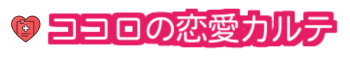 ココロの恋愛カルテ