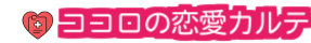 ココロの恋愛カルテ