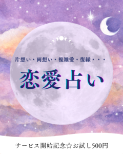 ココナラ恋愛占い