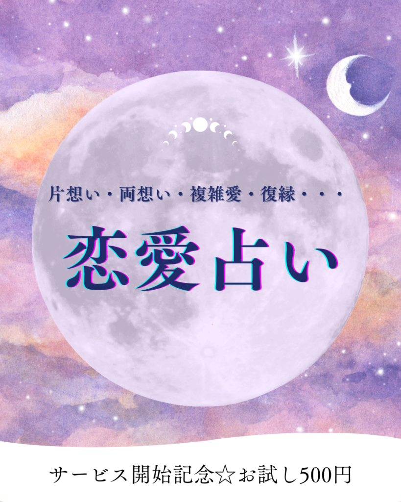 ココナラ恋愛占い